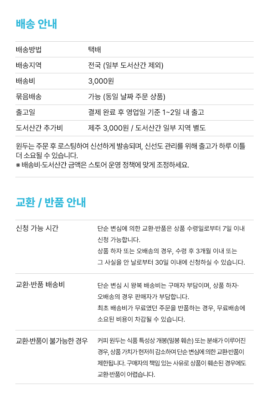 배송·교환 안내